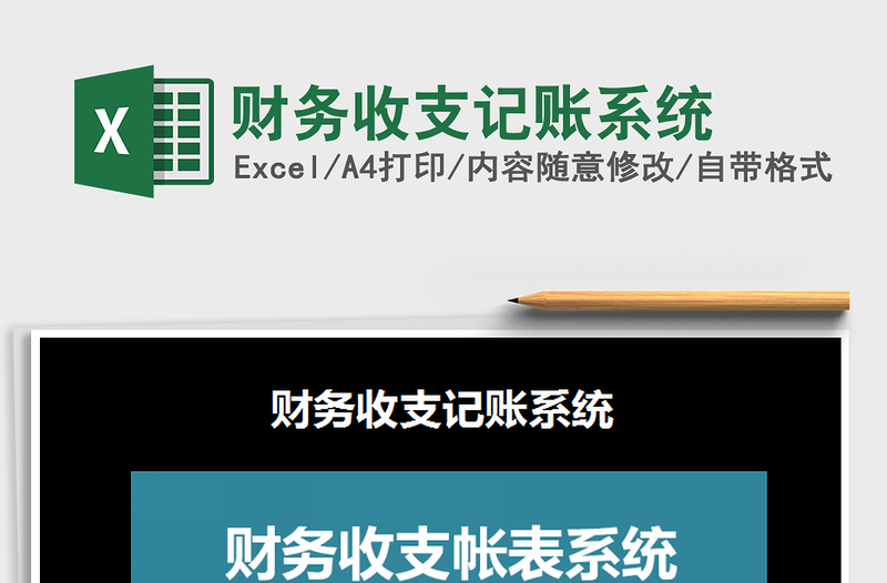 2025年财务收支记账系统