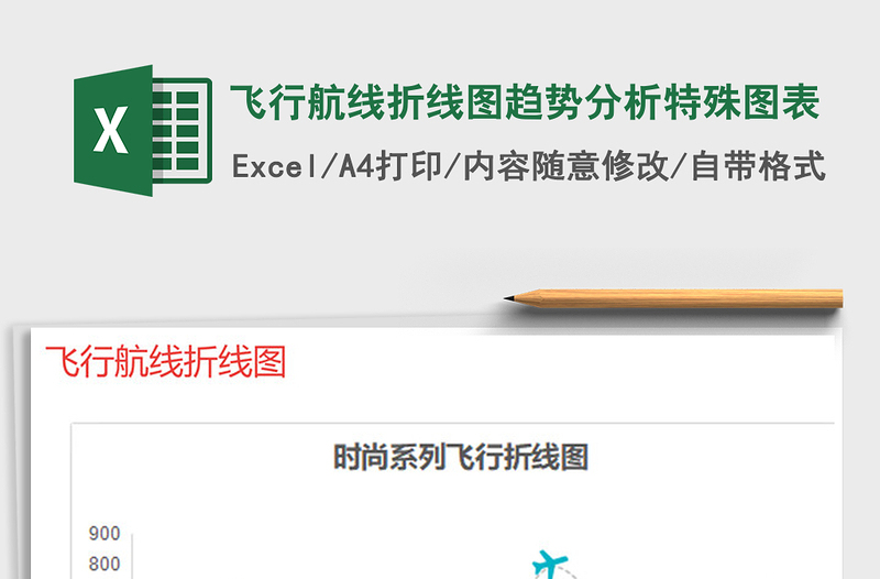 2025年飞行航线折线图趋势分析特殊图表