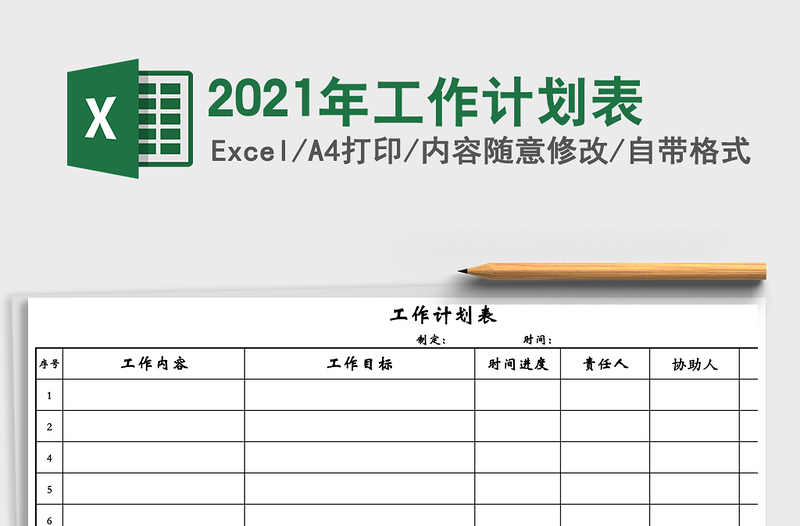 2025年工作计划表