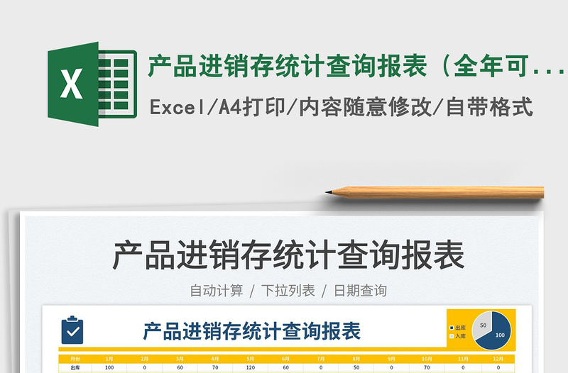 2025产品进销存统计查询报表（全年可用）免费下载
