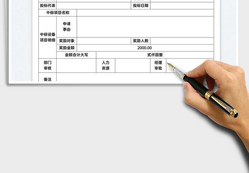 2025中标奖励申请表免费下载