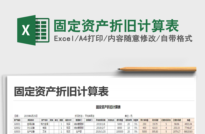 2025年固定资产折旧计算表