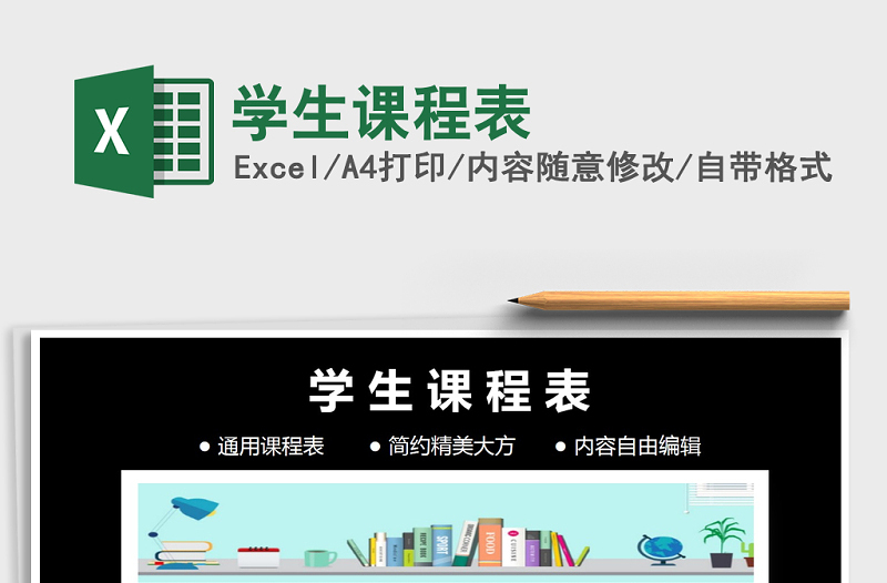 2025年学生课程表