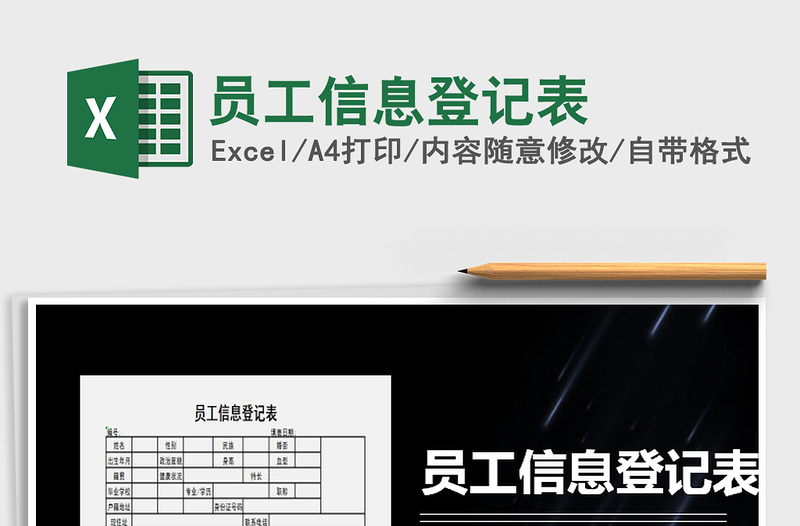 2025年员工信息登记表