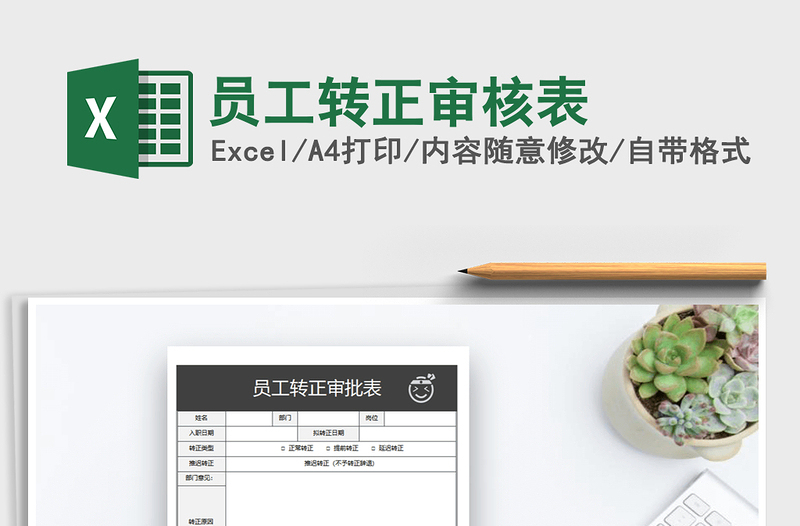 2025年员工转正审核表免费下载
