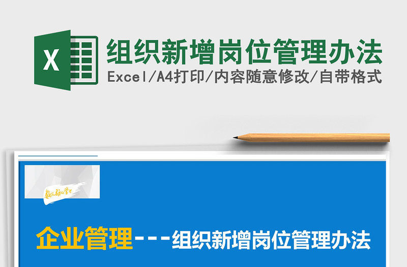 2025年组织新增岗位管理办法