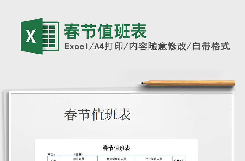 2025年春节值班表