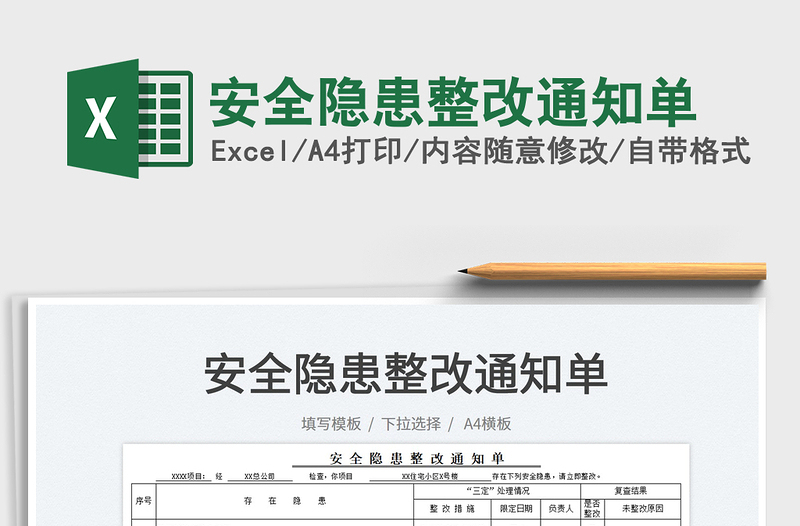 2025安全隐患整改通知单免费下载