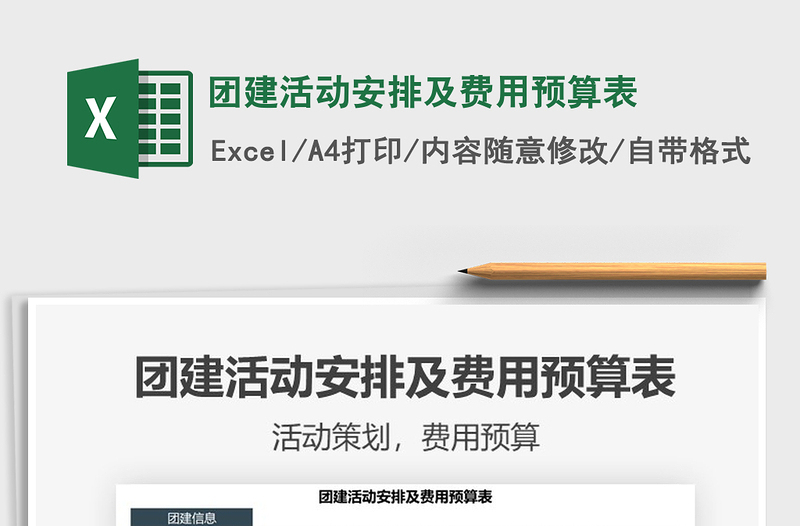 2024团建活动安排及费用预算表exce表格