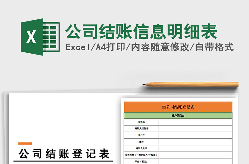 2025年公司结账信息明细表