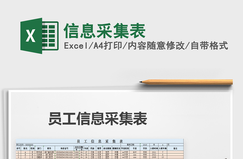 2025年信息采集表