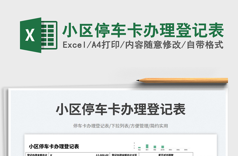 2025小区停车卡办理登记表免费下载