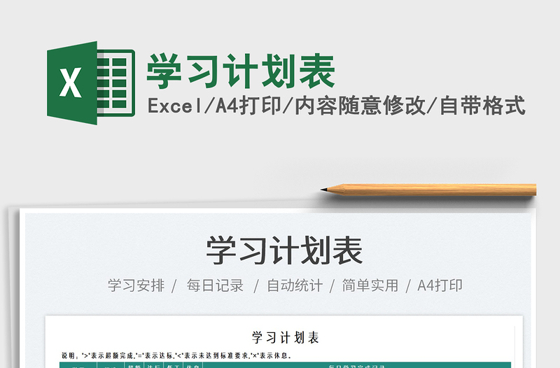 2025学习计划表免费下载