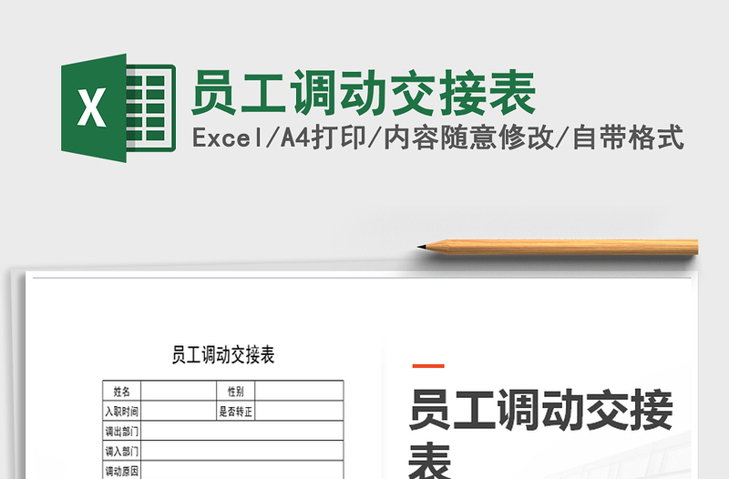 2025年员工调动交接表