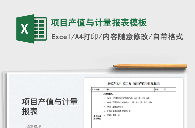2025项目产值与计量报表模板免费下载