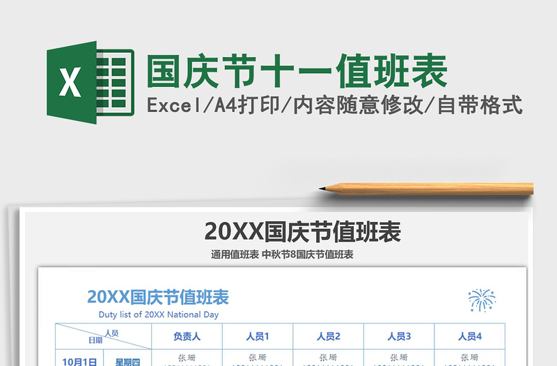 2025年国庆节十一值班表
