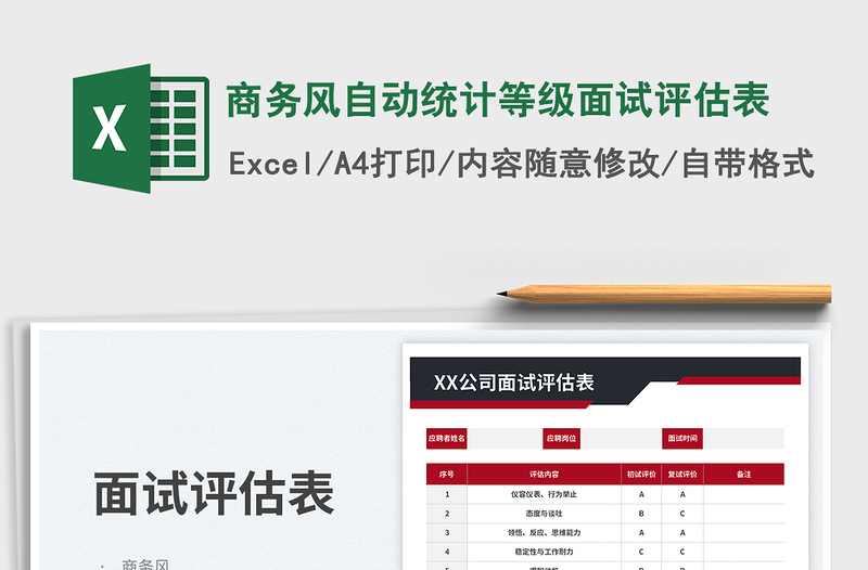 2025商务风自动统计等级面试评估表免费下载