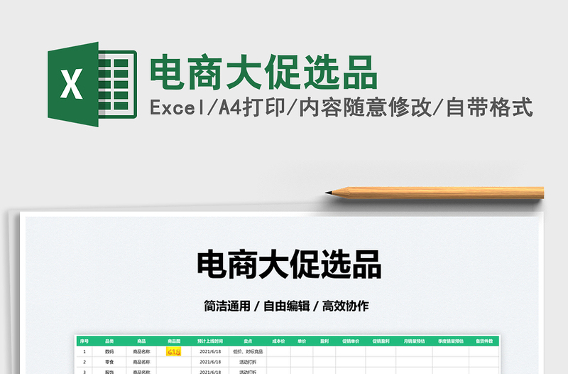 2025电商大促选品免费下载