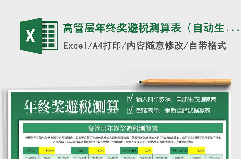 2024年高管层年终奖避税测算表（自动生成少个税方案）