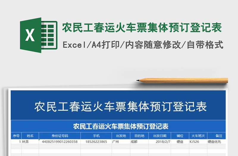2025年农民工春运火车票集体预订登记表
