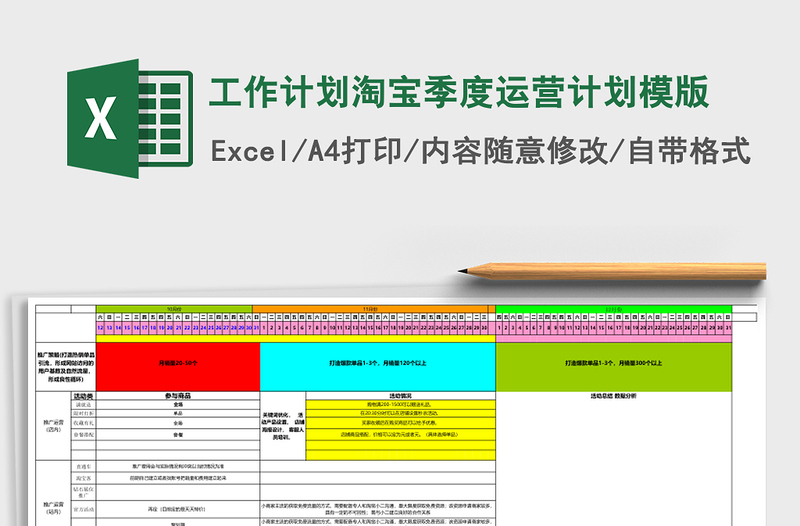 工作计划淘宝季度运营计划模版