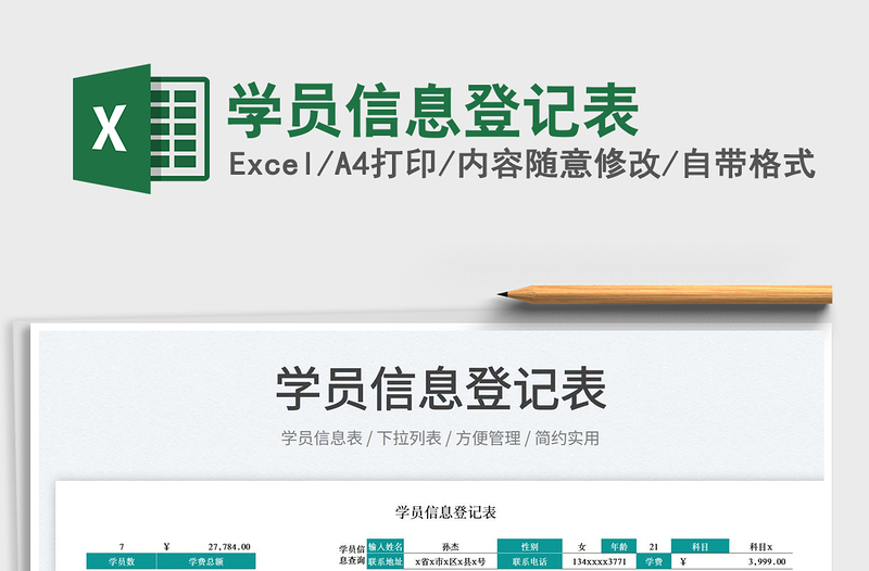 2025学员信息登记表免费下载