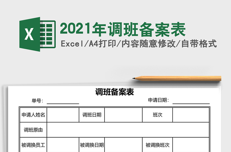 2025年调班备案表
