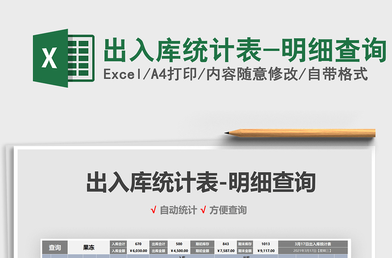 2025年出入库统计表-明细查询