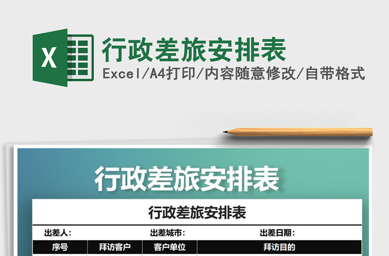 2025年行政差旅安排表