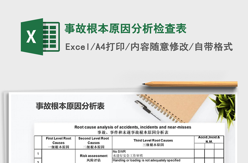2025年事故根本原因分析检查表免费下载