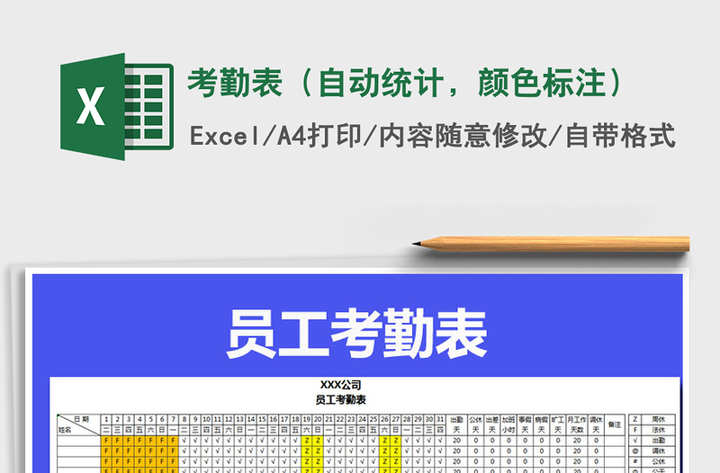 2025年考勤表（自动统计，颜色标注）