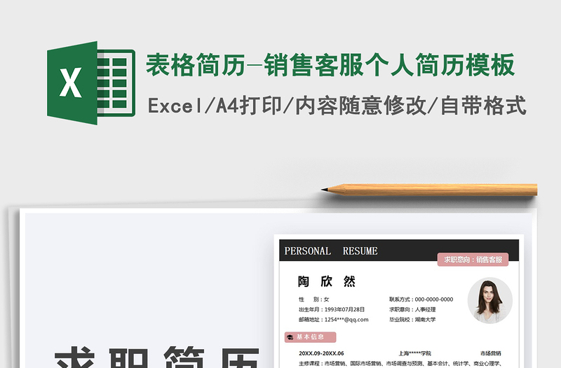 2025表格简历-销售客服个人简历模板免费下载