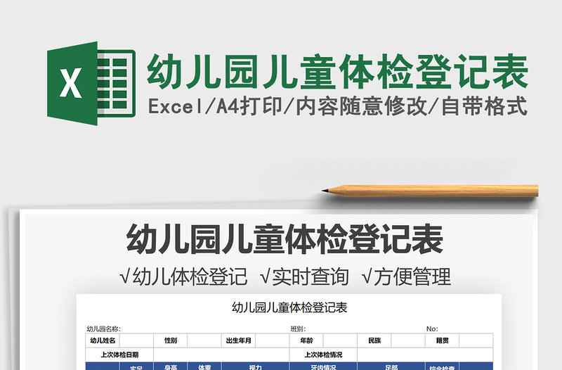 2025幼儿园儿童体检登记表免费下载