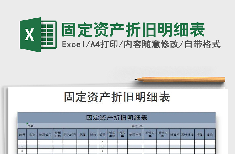 2025年固定资产折旧明细表