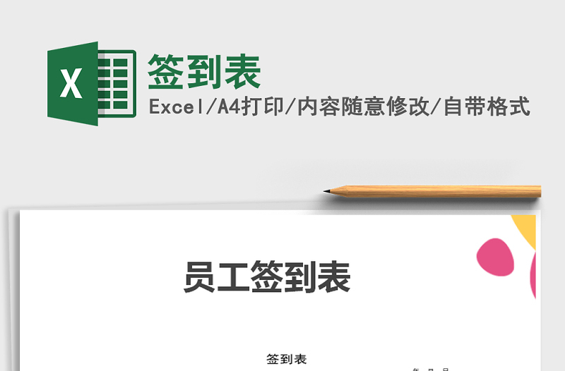 2025年签到表免费下载