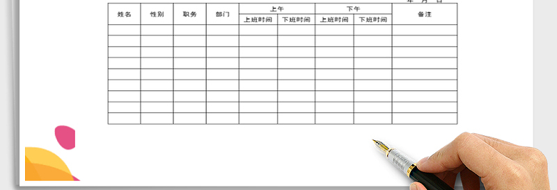 2025年签到表免费下载