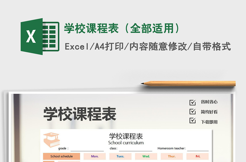 2025年学校课程表（全部适用）