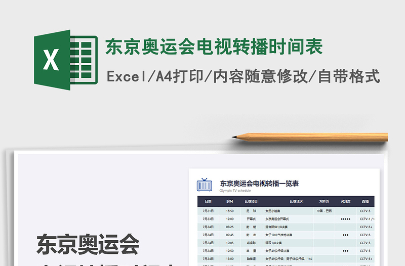 2025东京奥运会电视转播时间表免费下载