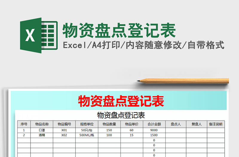 物资盘点登记表