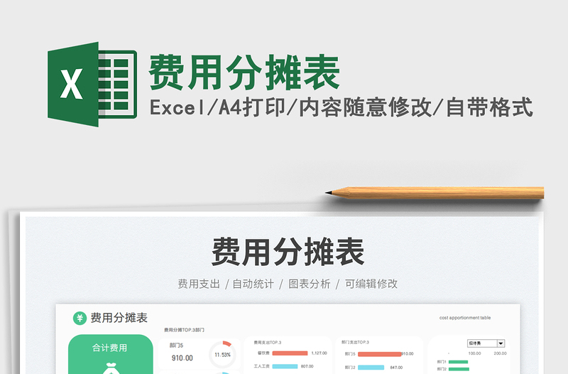 2025费用分摊表免费下载