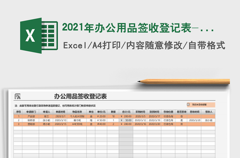 2025年办公用品签收登记表-自动统计