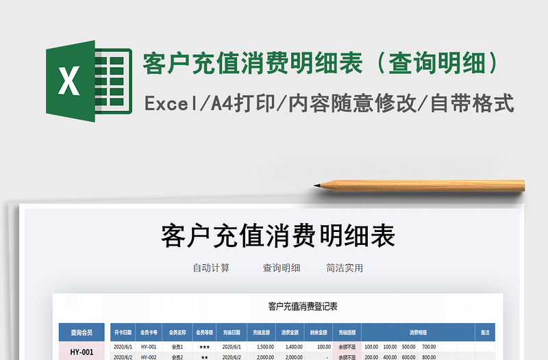 2025年客户充值消费明细表（查询明细）