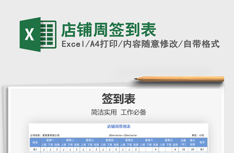 2025年店铺周签到表