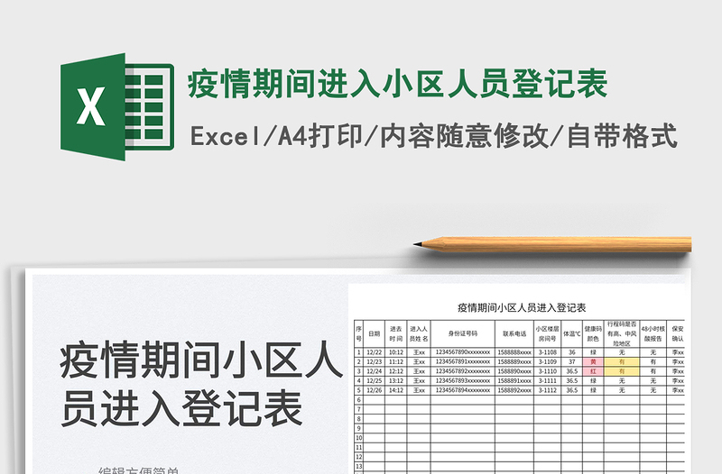 2025疫情期间进入小区人员登记表免费下载