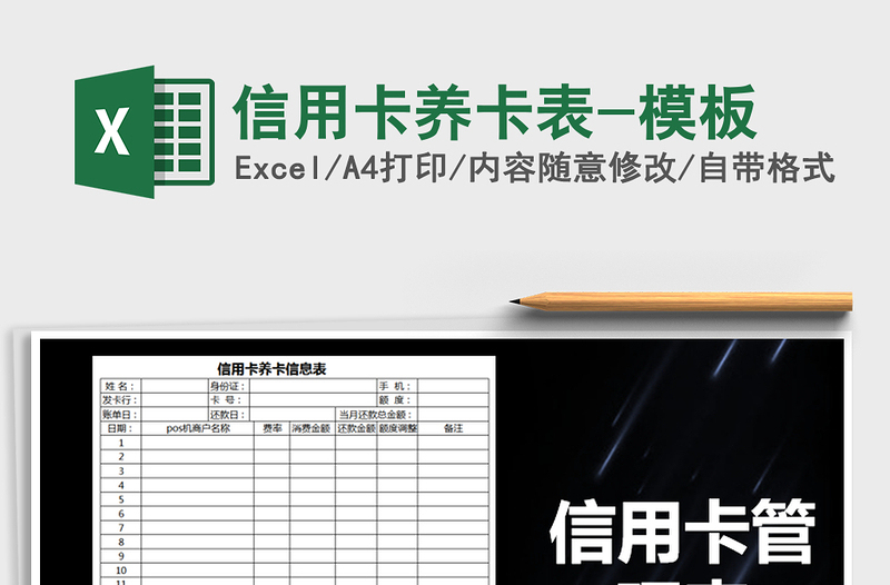 信用卡养卡表-模板