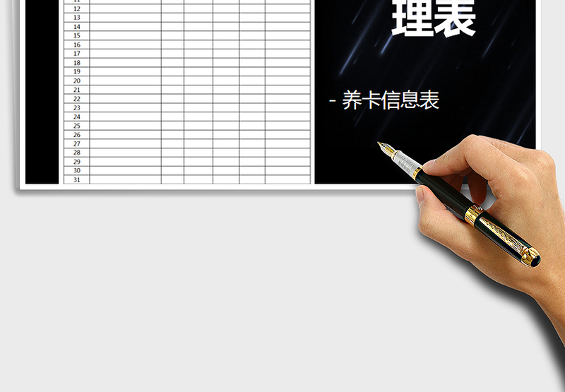 信用卡养卡表-模板
