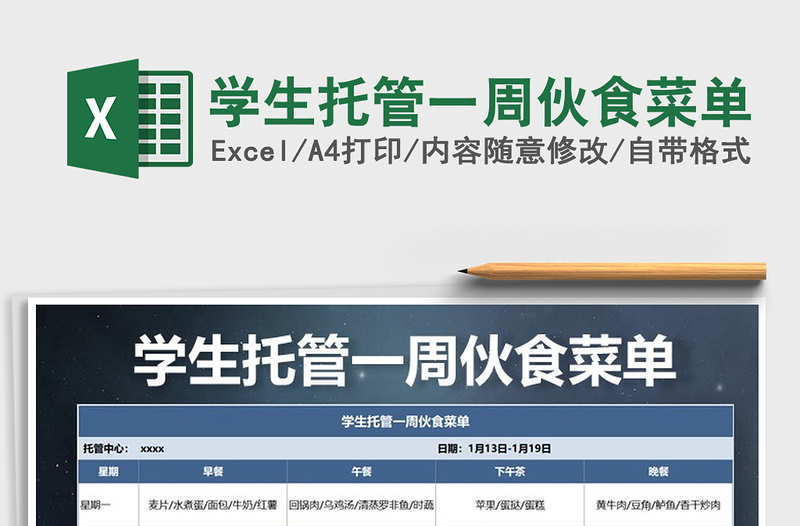 2025年学生托管一周伙食菜单