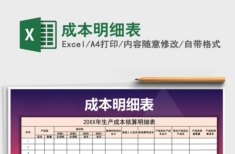 2025年成本明细表