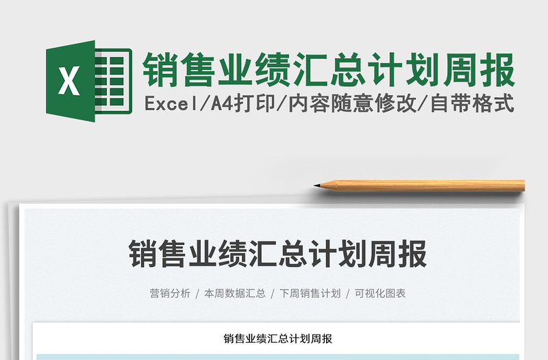 2025销售业绩汇总计划周报免费下载