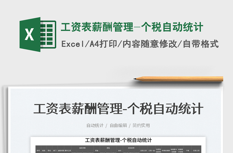 2025工资表薪酬管理-个税自动统计免费下载